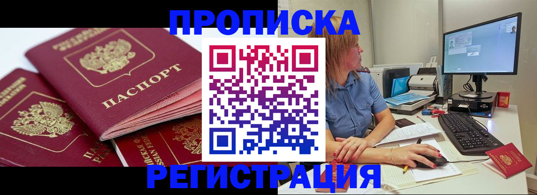 прописка законно в Белой Холунице
